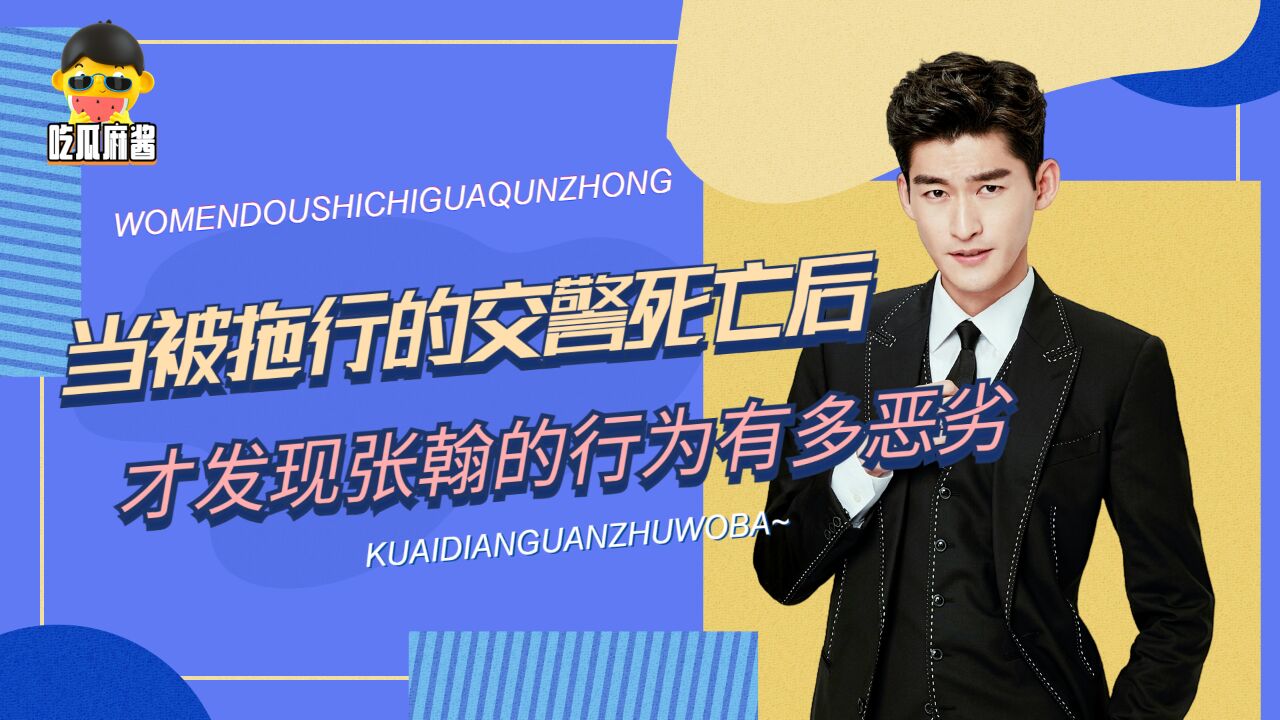 拖行交警,污蔑女群演偷拍,张翰到底有多狂