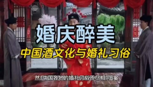 婚庆醉美:中国酒文化与婚礼习俗