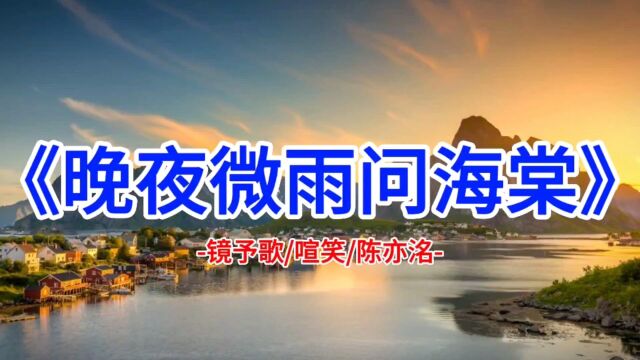 镜予歌喧笑陈亦洺倾力演唱《晚夜微雨问海棠》乐曲明快动人