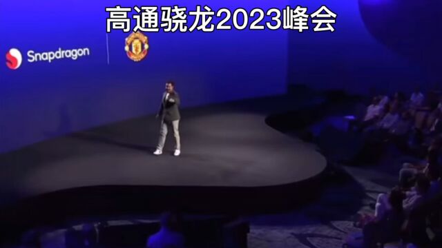 高通骁龙2023峰会,真的绝了