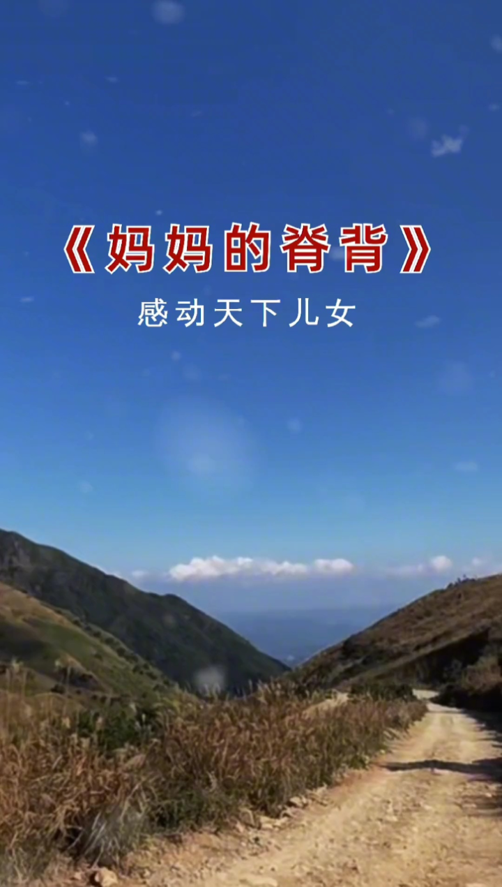 妈妈的脊背不知背负了多重的担子#母亲节#致敬母亲#祝天下妈妈身体