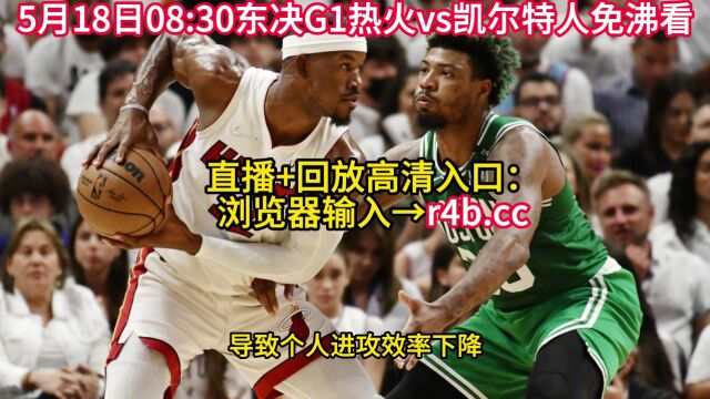 直播NBA官方免费直播:热火vs凯尔特人(中文)高清视频在线现场