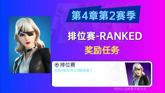 《堡垒之夜》排位赛RANKED(冲段RANKED REWARDS)奖励任务第四章第二赛季fort