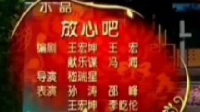 小品《放心吧》表演;孙涛,邵峰,王宏坤,李屹伦