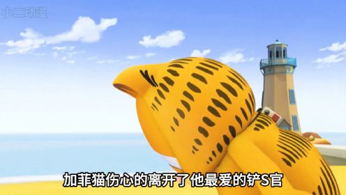 加菲猫伤心的离开了他最爱的铲屎官，坐上了前往上海的邮轮