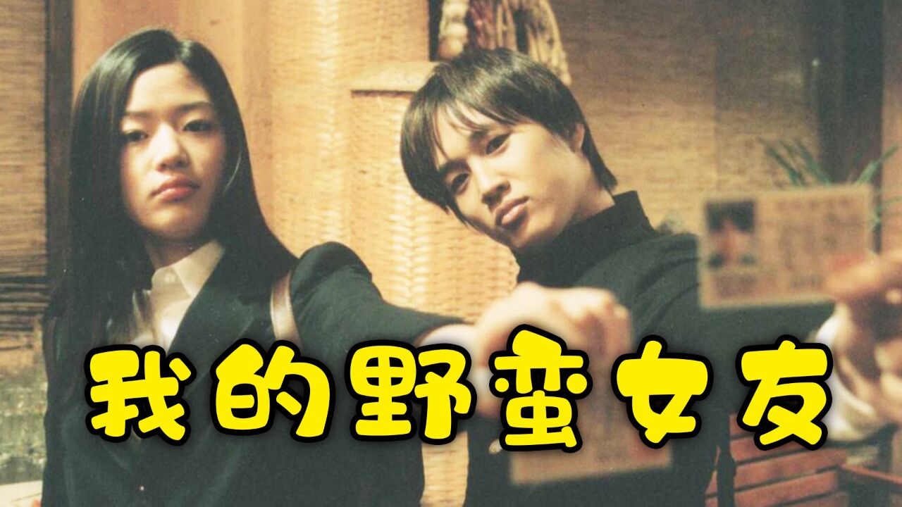 《我的野蛮女友》,全智贤与车太贤的爱情,音乐一响,青春回来了