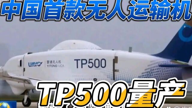 中国TP500无人运输机量产,助力物流行业提速!