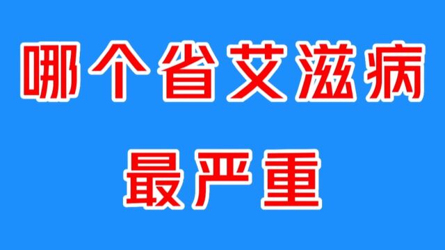 艾滋病省份排名公布,哪个省艾滋病最严重?山东最低