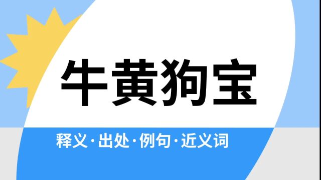 “牛黄狗宝”是什么意思?