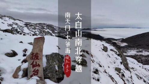 又走了一趟风雪太白山！#旅行vlog #太白山 #遨游中国 #遨游仕