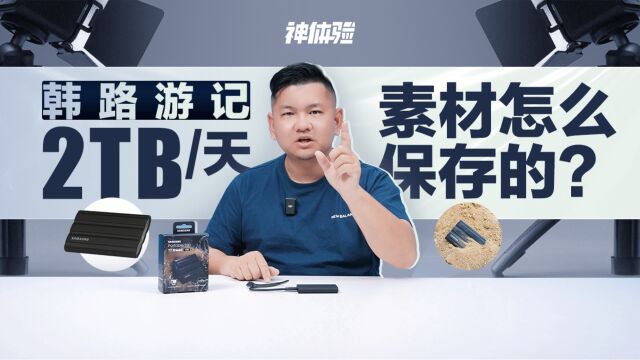 韩路游记每天2TB素材怎么保存的?