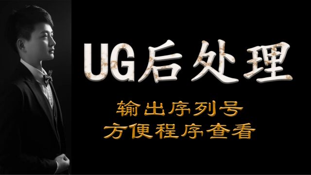 UG后处理输出序列号,方便程序查看启根教育