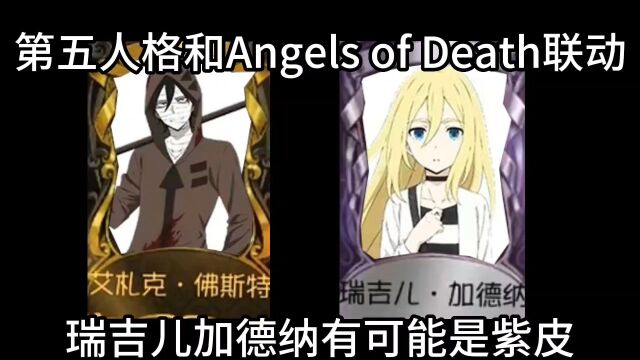 第五人格Angels of Death联动,瑞吉儿可能是紫皮,艾扎克是金皮