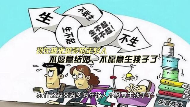 为什么越来越多的年轻人不愿意生孩子了