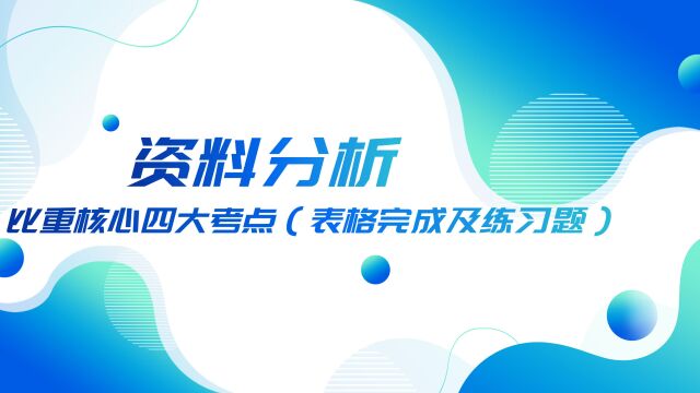 38.资料分析比重核心四大考点(表格完成及练习题)