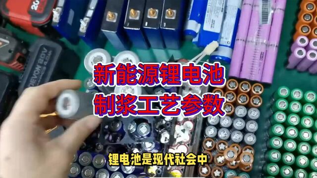 新能源锂电池制浆工艺参数