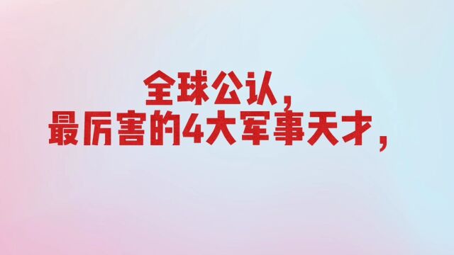 全球公认,世界上最厉害的,4大军事天才!