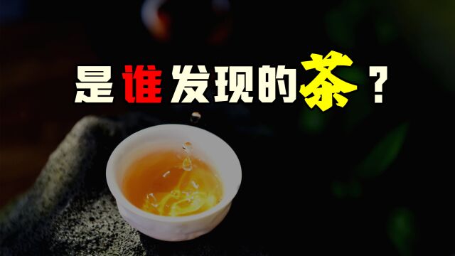 是谁发现的茶?是茶圣陆羽吗?不对,那么到底是谁发现的茶?