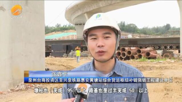 泉州台商区至兴泉铁路惠安黄塘站综合货运枢纽补链强链工程投资过半