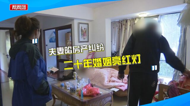 夫妻因房产分配争吵分居 妻子欲离婚:是他先不愿房产证加我名字