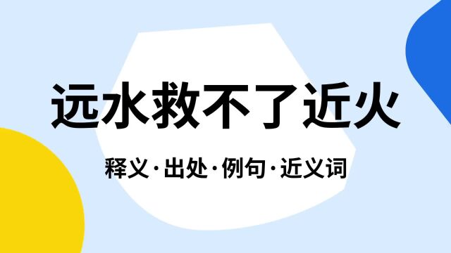 “远水救不了近火”是什么意思?