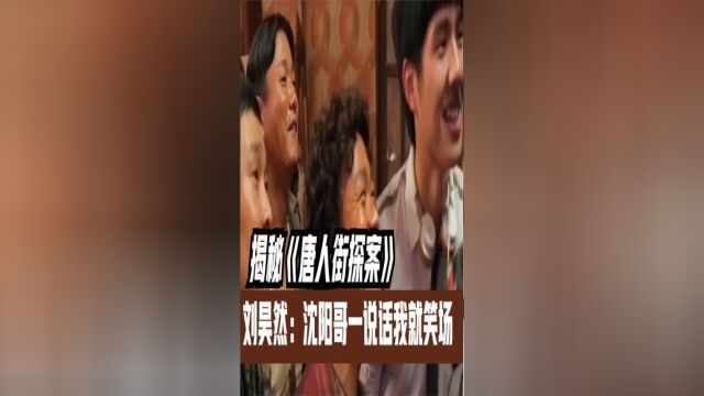 唐人街探案:小沈阳巷尾打戏全员笑趴,肖央斩获12亿成最大赢家!#经典影视考古计划