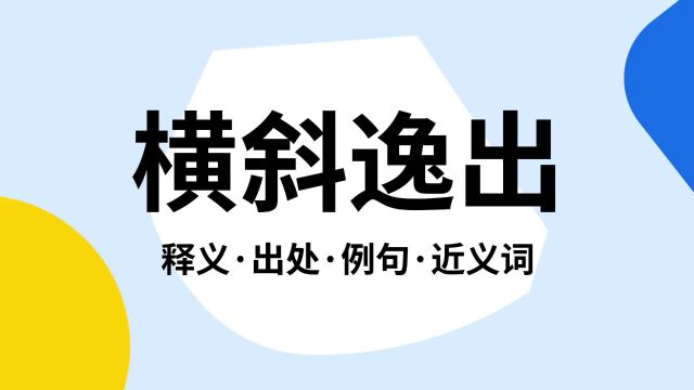 “横斜逸出”是什么意思?