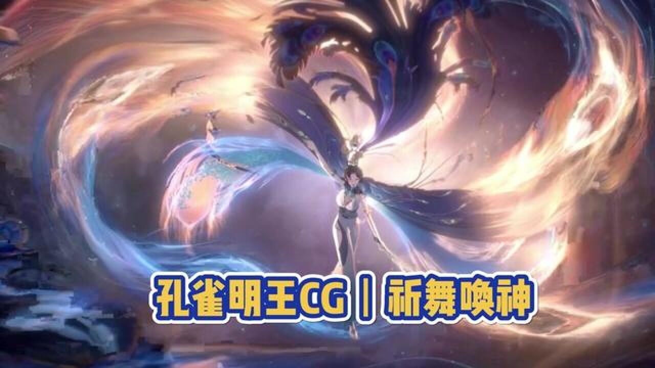 孔雀明王CG祈舞唤神，我的评价是美如名画#阴阳师 #新式神孔雀明王