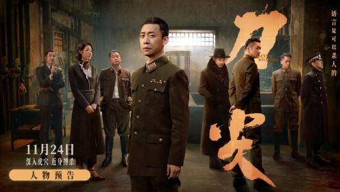 刀尖_谍战巨制《刀尖》曝新预告张译话里藏刀杀人于无形_腾讯视频