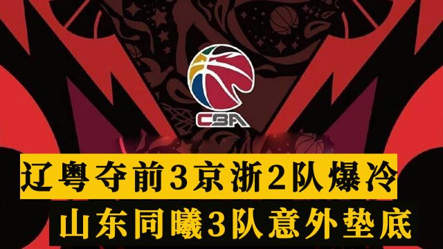 CBA排名生变!辽粤重回前3,京浙2队爆冷,山东同曦3队倒数垫底