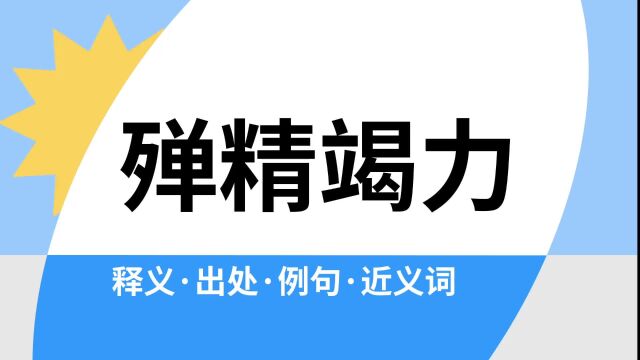 “殚精竭力”是什么意思?