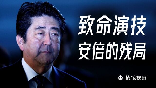 为什么说安倍只是开始?不要低估安倍对日本命运的影响