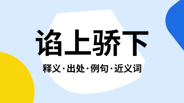 “谄上骄下”是什么意思?