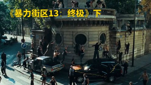 《暴力街区13：终极》下：跑酷电影的巅峰之作，动作片的天花板！