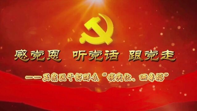 【感党恩 听党话 跟党走】玉泉区干部群众“谈变化 晒幸福”——农民“话”里的新生活