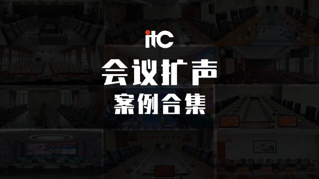 itc【会议扩声】案例合集!