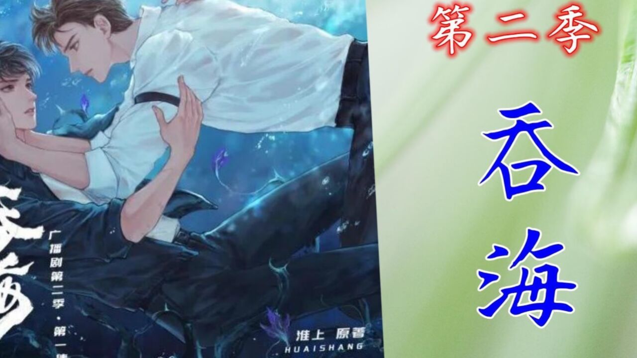 广播剧《吞海》第二季，第六集（官方字幕）_高清