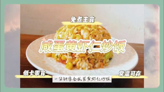 一分钟学会 咸蛋黄虾仁炒饭