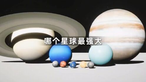 太阳系有八大行星,哪个行星最大呢?_高清1080P在线观看平台_腾讯视频