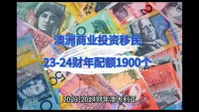 澳洲商业投资移民,202324财年总配额1900个,188类签证名额靠抢