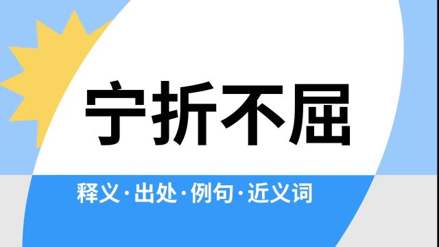 “宁折不屈”是什么意思?