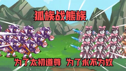 狐族征战熊族,狐族永不为奴,大战一触即发!_动漫_高清完整版视频在线观看_腾讯视频