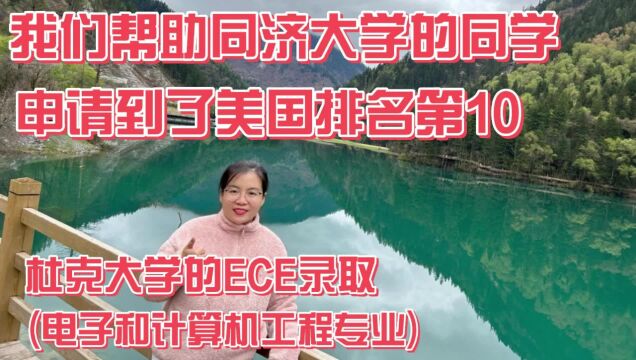 「视频」美国 杜克大学的ECE录取(电子和计算机工程专业)