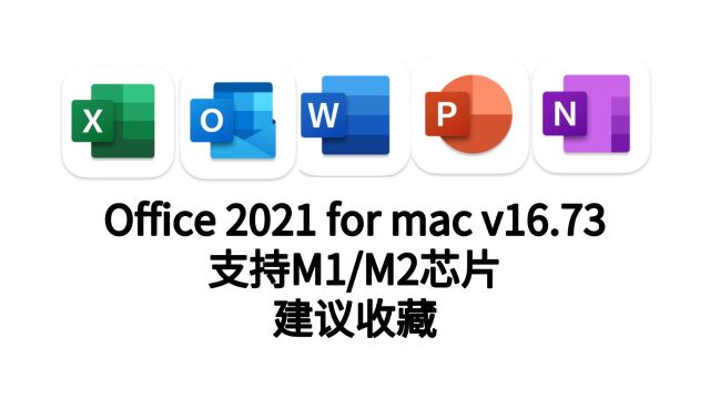 Office2021mac正版下载,支持InterM1M2,一键默认安装