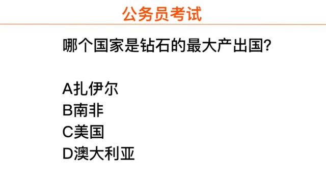 公务员考试,世界上最大的钻石生产国在哪里?