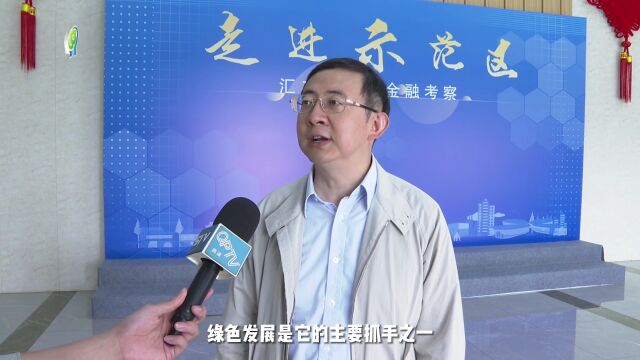 金融服务机构组团走进示范区,探索绿色金融高质量发展新道路