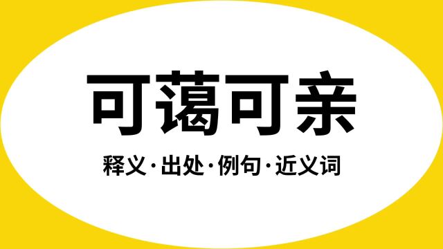 “可蔼可亲”是什么意思?