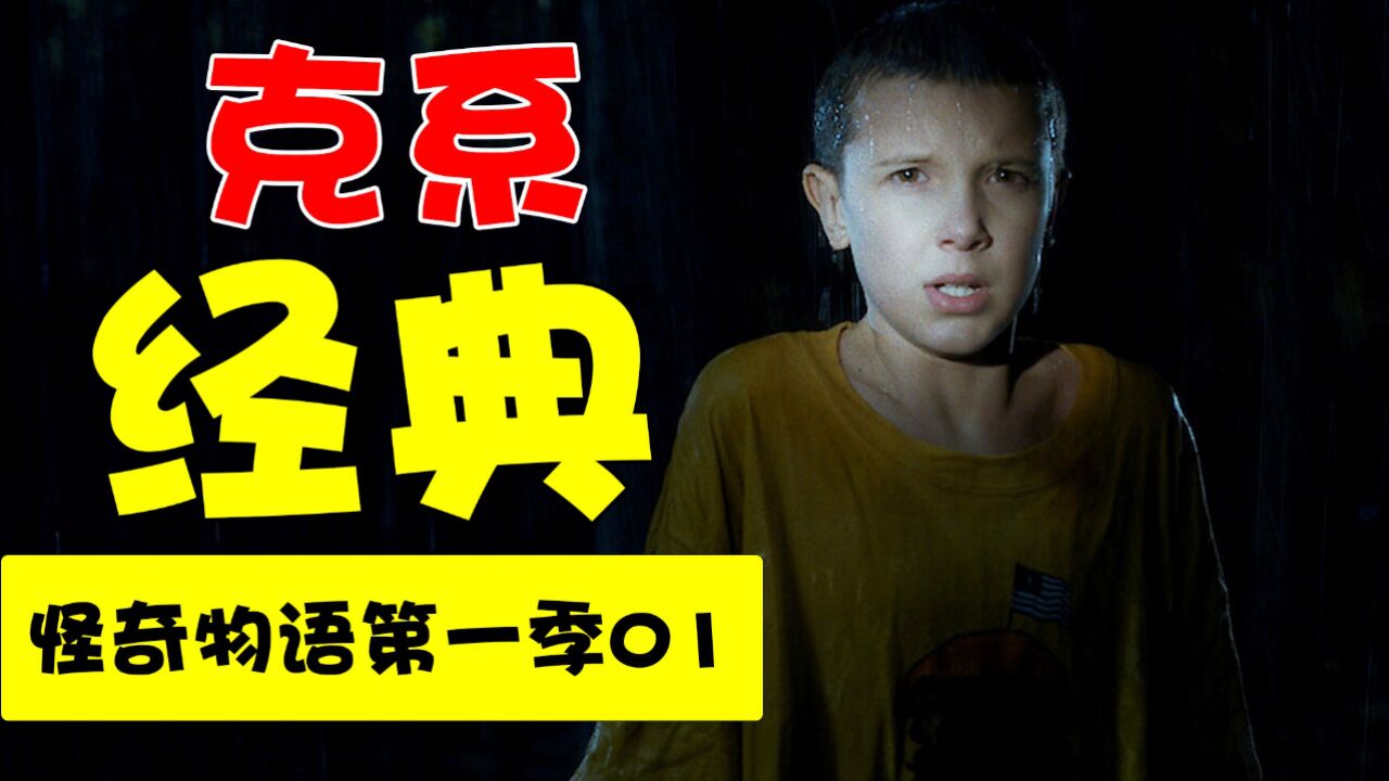 《怪奇物语》第一季第1期：维尔离奇失踪，神秘女孩惊现雨夜_高清1080P在线观看平台_腾讯视频