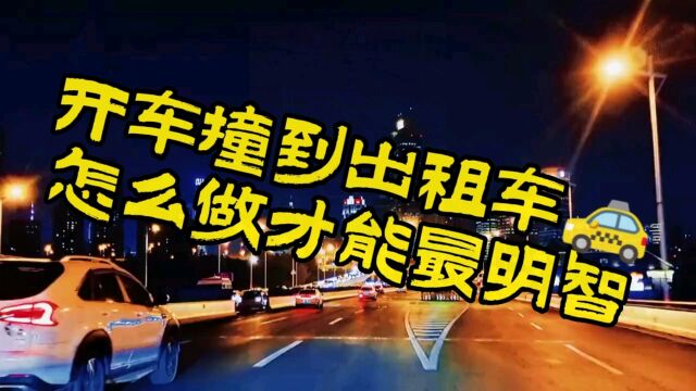 开车撞到出租车𐟚•,怎么做才能最明智