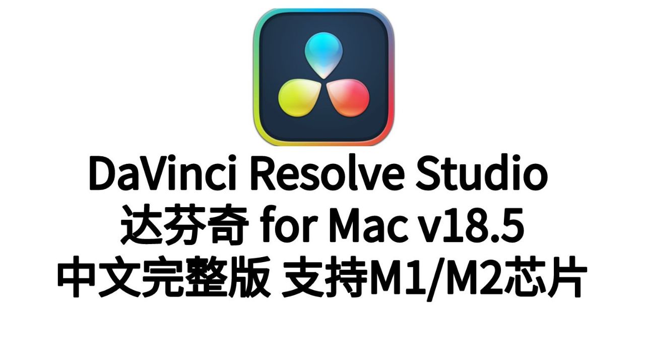 最新版davinci达芬奇18.5下载正版达芬奇软件 专业后期视频调色软件